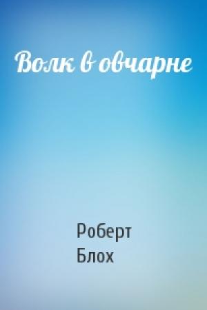 Обложка книги «Волк в овчарне» — Роберт Блох