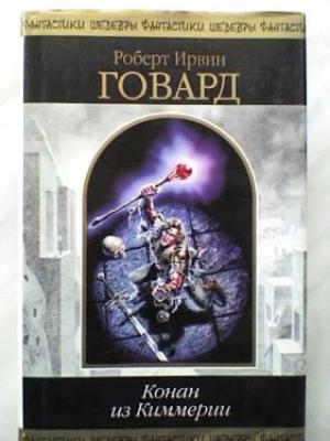 Обложка книги «Черный Колосс» — Роберт Говард