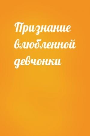 Обложка книги «Признание влюбленной девчонки»