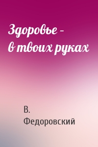 Здоровье – в твоих руках