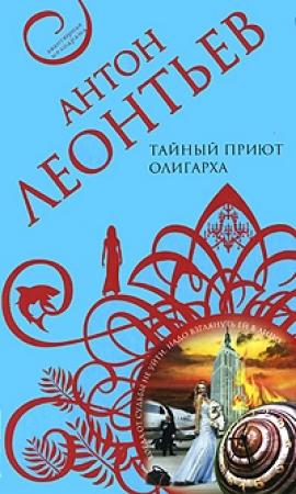 Обложка книги «Тайный приют олигарха» — Антон Леонтьев
