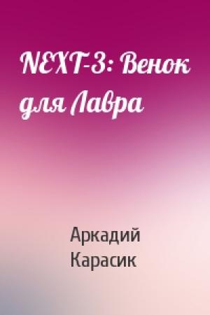 Обложка книги «NEXT-3: Венок для Лавра» — Аркадий Карасик