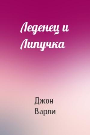 Обложка книги «Леденец и Липучка» — Джон Варли