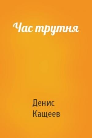 Обложка книги «Час трутня» — Денис Кащеев