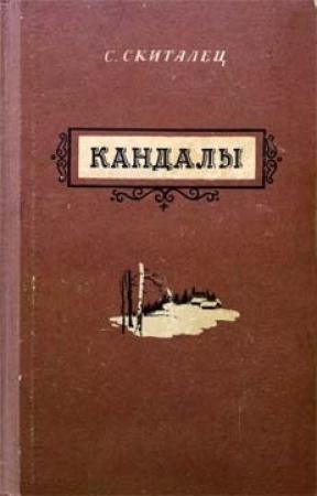 Обложка книги «Кандалы» — Скиталец