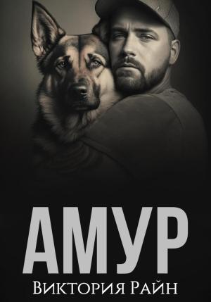 Обложка книги «Амур» — Виктория Райн