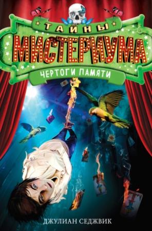 Обложка книги «Чертоги памяти» — Джулиан Седжвик