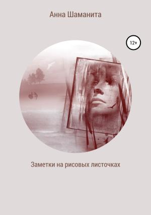 Обложка книги «Заметки на рисовых листочках» — Анна Шаманита