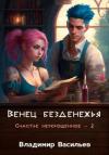 Владимир Васильев - Венец безденежья (СИ)