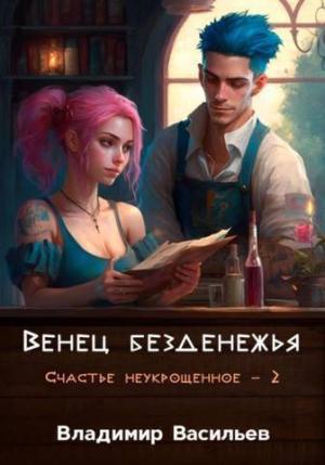 Обложка книги «Венец безденежья (СИ)» — Владимир Васильев