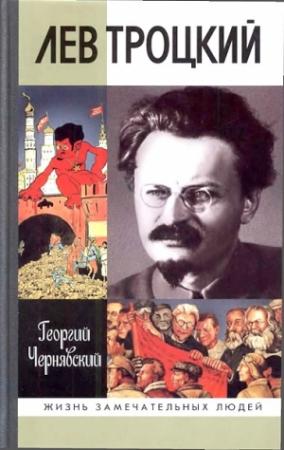 Обложка книги «Лев Троцкий» — Георгий Чернявский