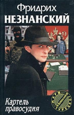 Обложка книги «Картель правосудия» — Фридрих Незнанский