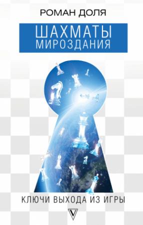 Обложка книги «Шахматы мироздания. Ключи выхода из игры» — Роман Доля