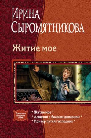 Обложка книги «Житие мое (трилогия)» — Ирина Сыромятникова