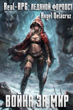 Обложка книги «Real-RPG. Ледяной форпост» — Сергей Извольский