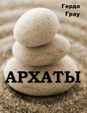 Обложка книги «Архаты» — Герда Грау