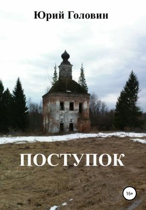Обложка книги «Поступок» — Юрий Головин