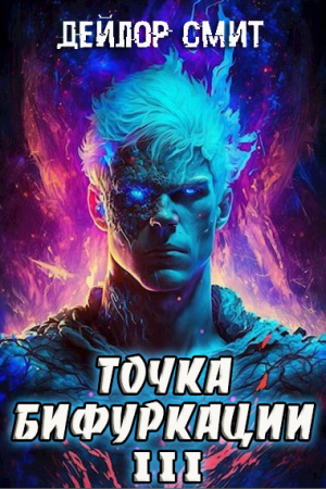 Обложка книги «Точка Бифуркации III» — Дейлор Смит