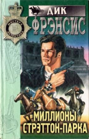 Обложка книги «Миллионы Стрэттон-парка» — Дик Фрэнсис