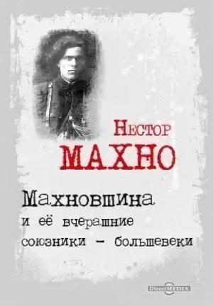 Обложка книги «Махновщина и ее вчерашние союзники - большевики» — Нестор Махно
