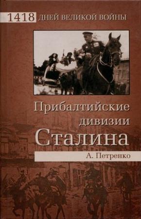 Обложка книги «Прибалтийские дивизии Сталина» — Андрей Петренко