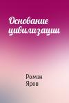 Ромэн Яров - Основание цивилизации