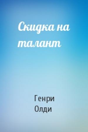 Обложка книги «Скидка на талант» — Генри Олди