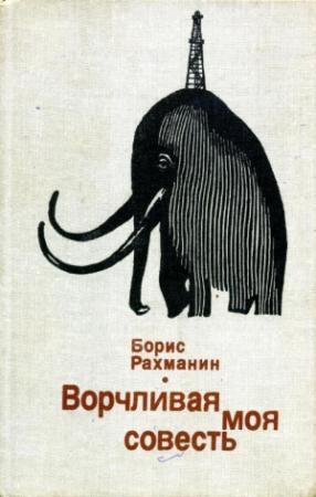 Обложка книги «Ворчливая моя совесть» — Борис Рахманин