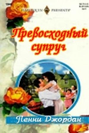Обложка книги «Превосходный супруг» — Пенни Джордан