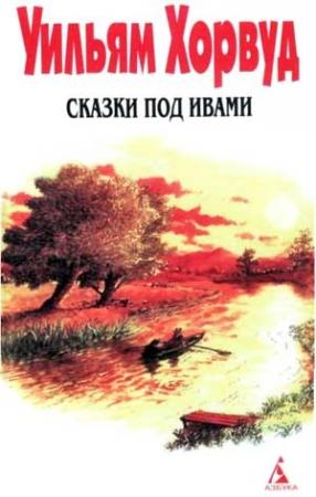 Обложка книги «Сказки под ивами» — Уильям Хорвуд