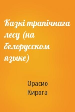 Обложка книги «Казкi трапiчнага лесу (на белорусском языке)» — Орасио Кирога