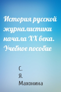 История русской журналистики начала XX века. Учебное пособие
