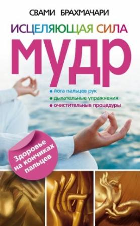 Обложка книги «Исцеляющая сила мудр. Здоровье на кончиках пальцев» — Свами Брахмачари