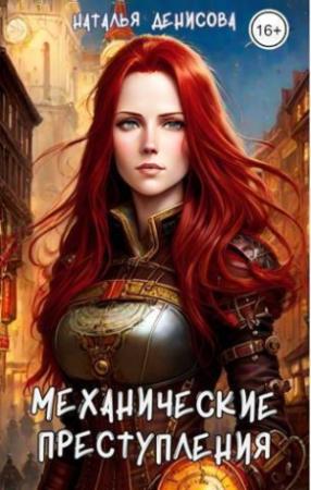 Обложка книги «Механические преступления (СИ)» — Наталья Денисова
