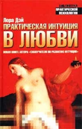 Обложка книги «Практическая интуиция в любви» — Лора Дэй