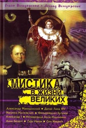 Обложка книги «Мистика в жизни великих» — Леонид Володарский, Ольга Володарская