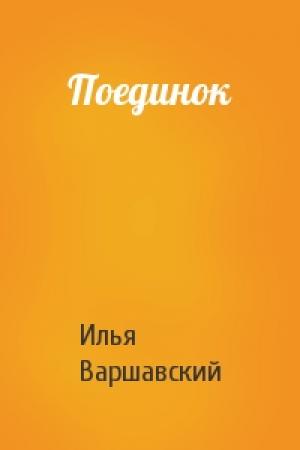 Обложка книги «Поединок» — Илья Варшавский
