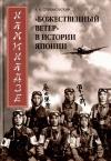 Александр Спеваковский - Камикадзе. «Божественный ветер» в истории Японии