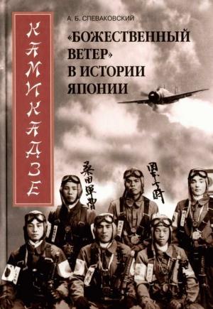 Обложка книги «Камикадзе. «Божественный ветер» в истории Японии» — Александр Спеваковский