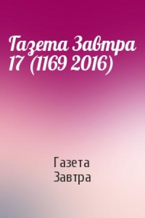 Обложка книги «Газета Завтра 17 (1169 2016)» — Газета Завтра