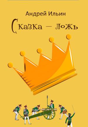 Обложка книги «Сказка-ложь» — Андрей Ильин