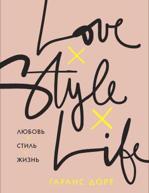 Обложка книги «Любовь. Стиль. Жизнь» — Гаранс Доре