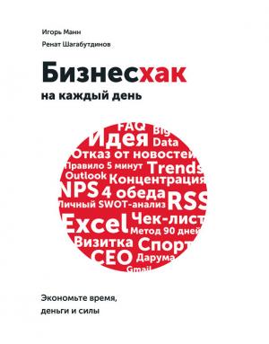 Обложка книги «Бизнесхак на каждый день. Экономьте время, деньги и силы» — Ренат Шагабутдинов, Игорь Манн