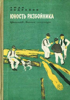 Обложка книги «Юность разбойника» — Людо Ондрейов