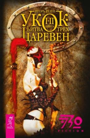 Обложка книги «Укок. Битва Трех Царевен» — Игорь Резун