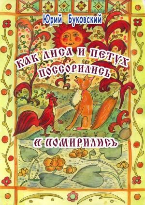 Обложка книги «Как Лиса и Петух поссорились и помирились» — Юрий Буковский