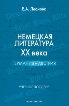Обложка книги «Немецкая литература ХХ века. Германия, Австрия: учебное пособие» — Ева Леонова