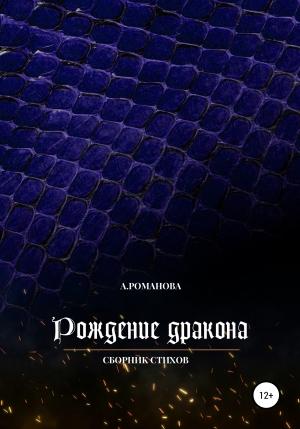 Обложка книги «Рождение дракона» — Анна Романова