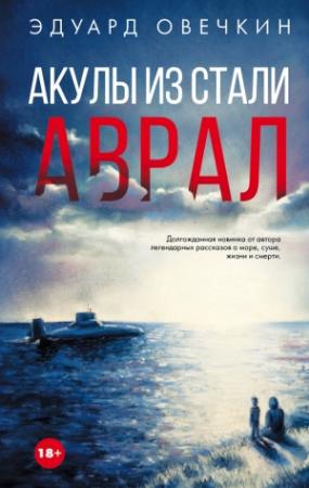 Обложка книги «Акулы из стали. Аврал (сборник)» — Эдуард Овечкин