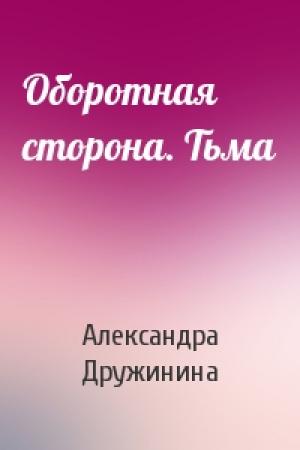 Обложка книги «Оборотная сторона. Тьма» — Александра Дружинина